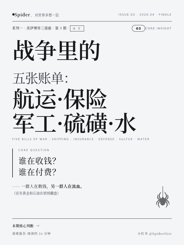 战争里的五张账单
